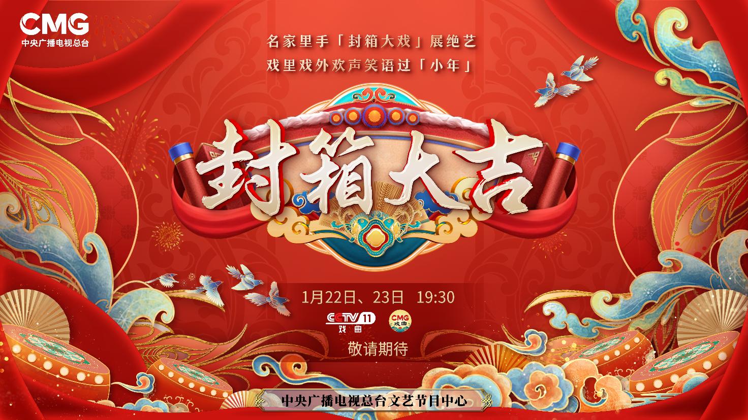 《封箱大吉》海報(bào)。央視供圖
