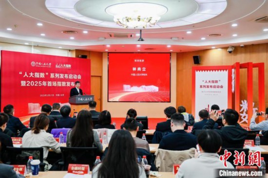 1月17日，中國(guó)人民大學(xué)舉辦“人大指數(shù)”系列發(fā)布啟動(dòng)會(huì)暨2025年首場(chǎng)指數(shù)發(fā)布會(huì)。(主辦方供圖)