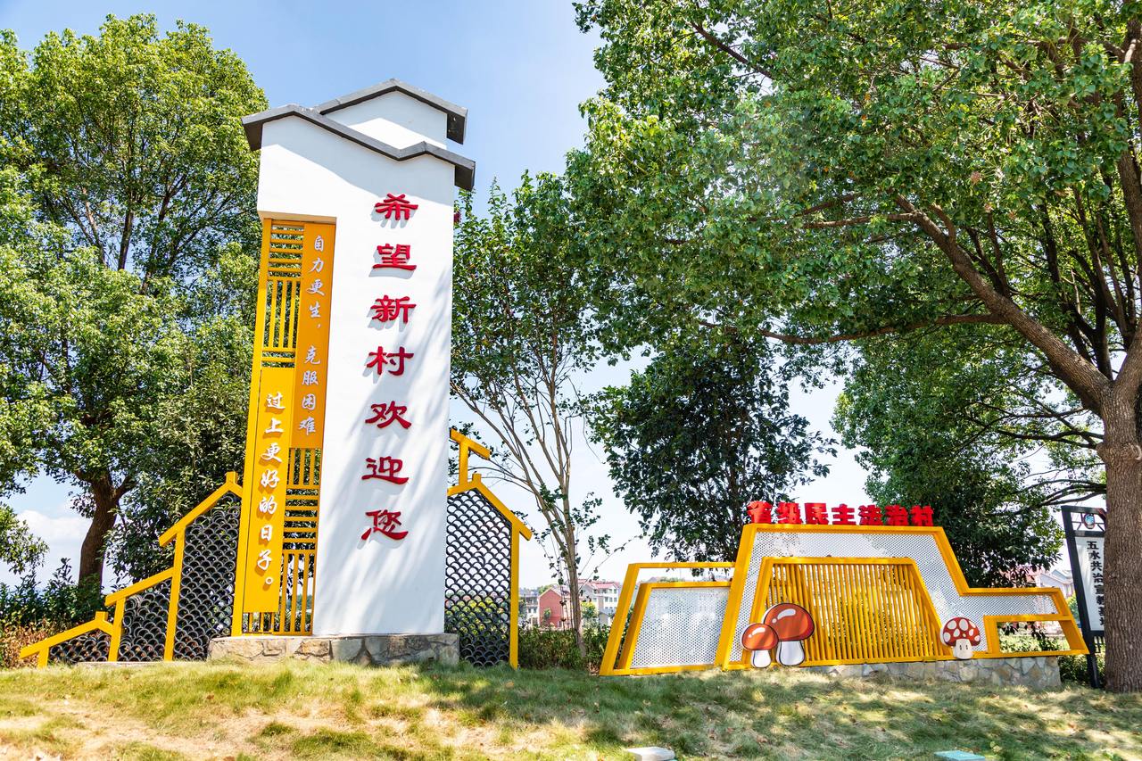 衢州市衢江區(qū)云溪鄉(xiāng)希望新村一景。衢州市衢江區(qū)委宣傳部 供圖