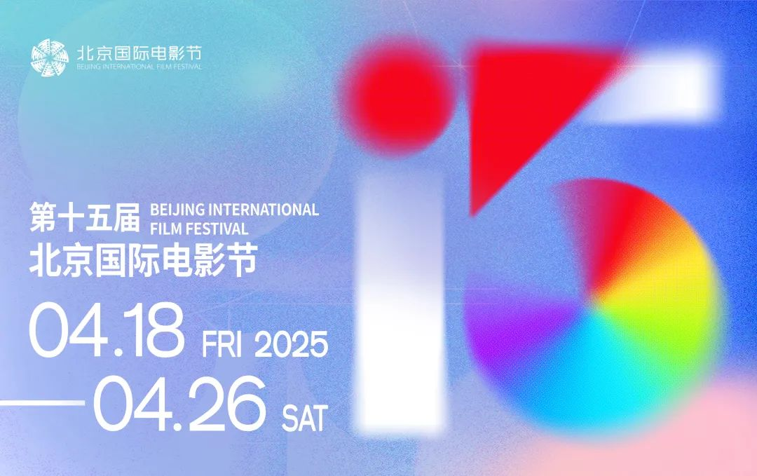 第十五屆北京國(guó)際電影節(jié)將于4月18日至4月26日在北京舉辦。主辦方供圖