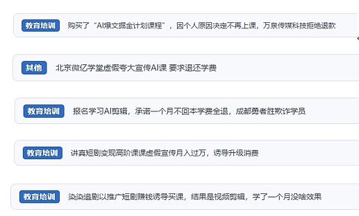 網(wǎng)友在“人民投訴”平臺(tái)反映涉AI、短視頻等培訓(xùn)消費(fèi)相關(guān)糾紛。（“人民投訴”用戶投訴截圖）