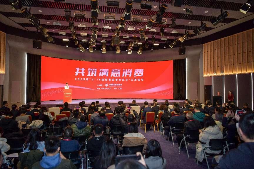 2025年“3·15國際消費者權益日”主題活動在京舉辦。人民網(wǎng)記者 任峰濤攝