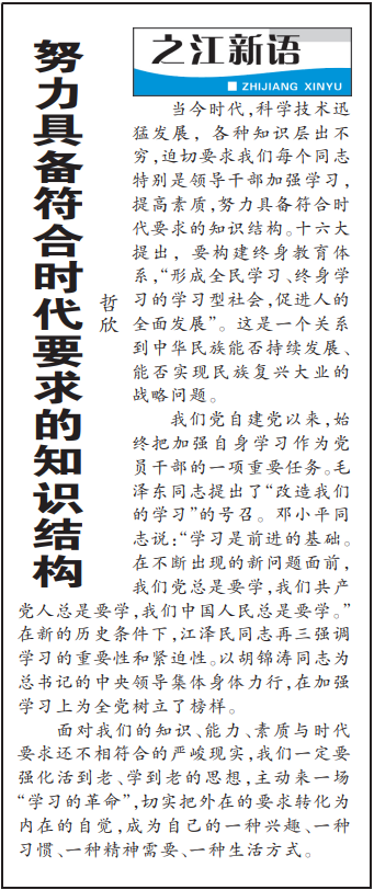 2004年3月29日，《浙江日?qǐng)?bào)》頭版《之江新語(yǔ)》專欄刊登文章《努力具備符合時(shí)代要求的知識(shí)結(jié)構(gòu)》。