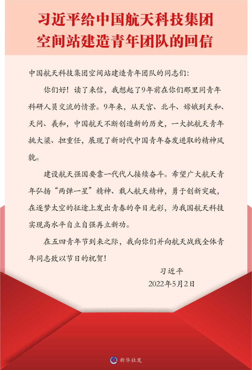 習(xí)近平總書記給中國航天科技集團(tuán)空間站建造青年團(tuán)隊的回信。新華社發(fā)