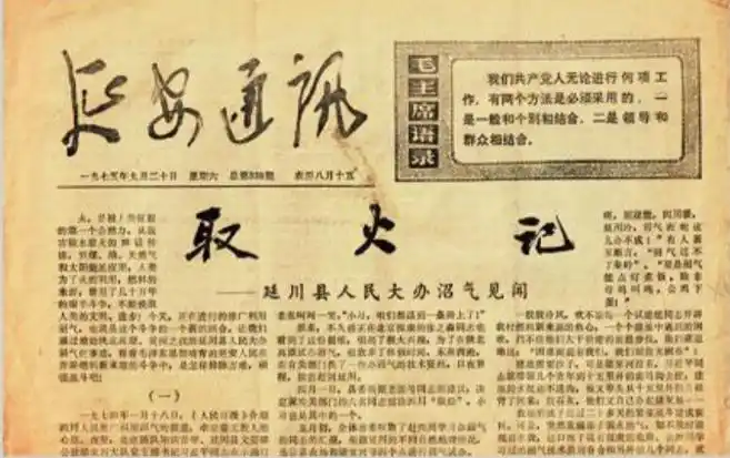 1975年9月20日，《延安通訊》刊登《取火記——延川縣人民大辦沼氣見聞》。（圖源：《習(xí)近平的七年知青歲月》）